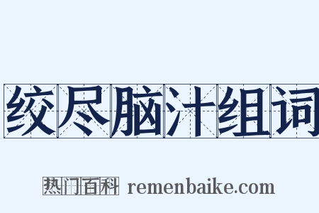 绞尽脑汁组词是什么意思的图片